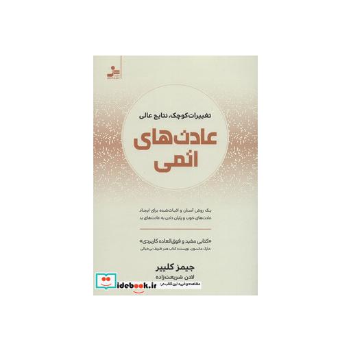 کتاب عادت های اتمی (تغییرات کوچک،نتایج عالی) اثر جیمز کلییر