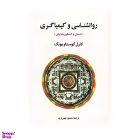 کتاب روانشناسی و کیمیاگری اثر کارل گوستاو یونگ انتشارات جامی