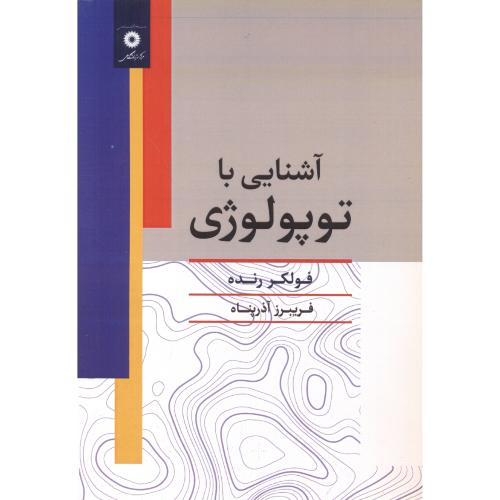 کتاب آشنایی با توپولوژی