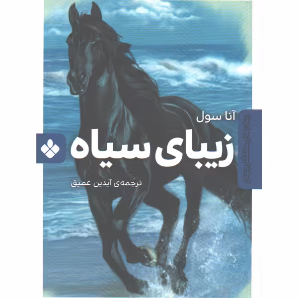 کتاب زیبای سیاه اثر آنا سول