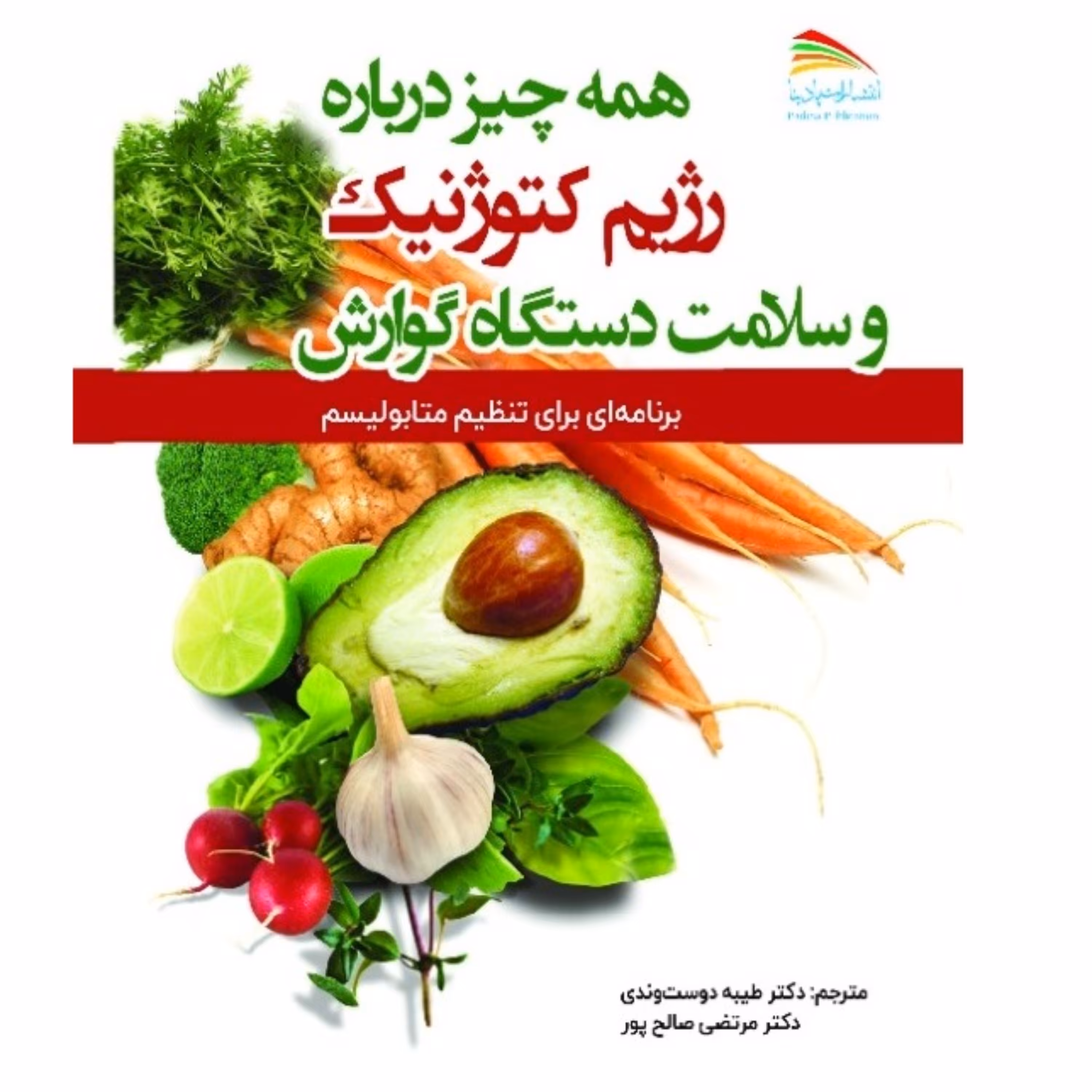 کتاب همه چیز درباره رژیم کتوژنیک و سلامت دستگاه گوارش