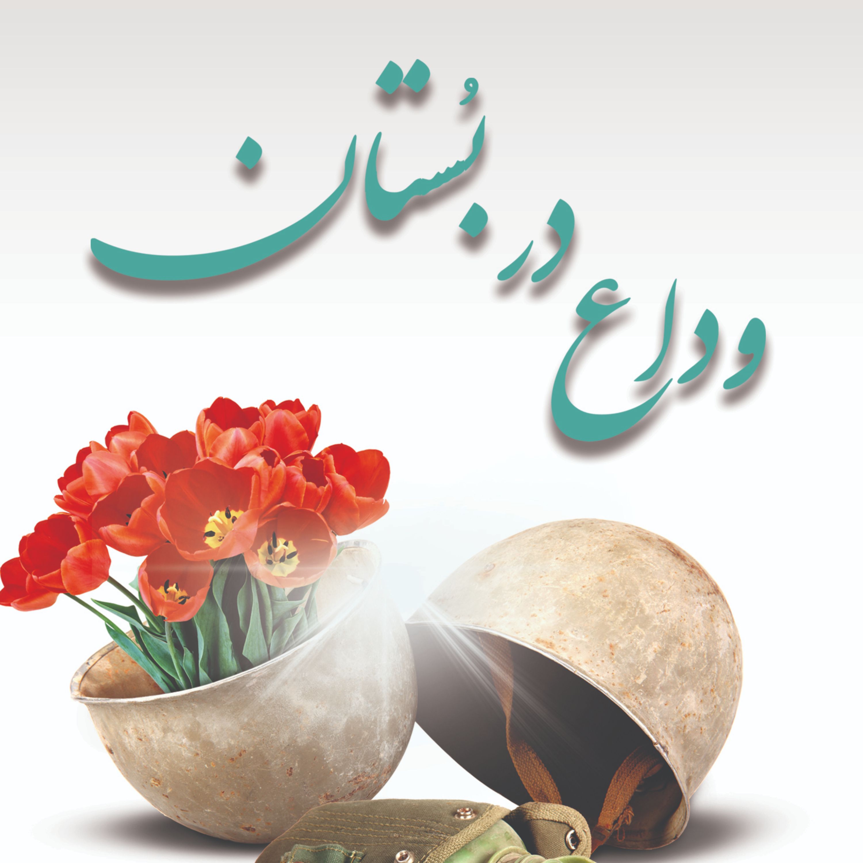 وداع در بستان