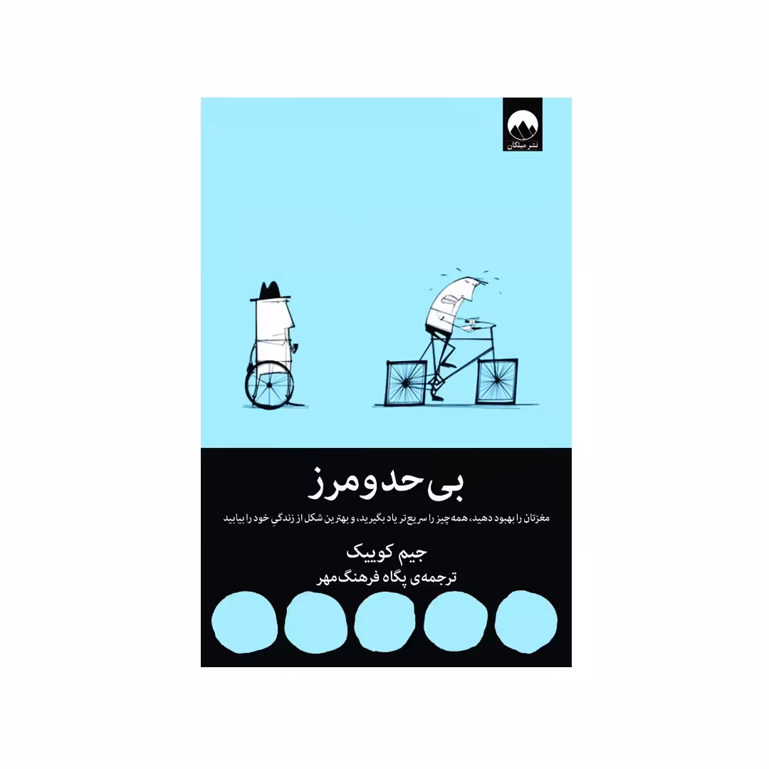 بی حد و مرز مغزتان را بهبود دهید همه چیز را سریع یاد بگیرید و بهترین شکل از زندگی خود را بیابید