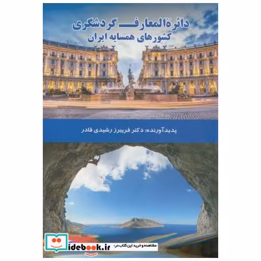 کتاب دایرت المعارف گردشگری کشورهای همسایه ایران اثر فریبرز رشیدی قادر