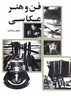 فن و هنر عکاسی - اثر هادی شفائیه - انتشارات علمی و فرهنگی | چی بخونم