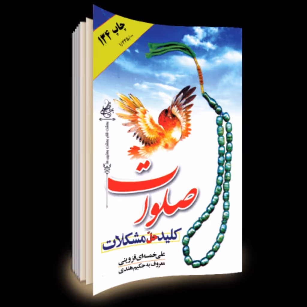 کتاب صلوات کلید حل مشکلات.ختم صلوات.خواص صلوات.آثار و برکات صلوات