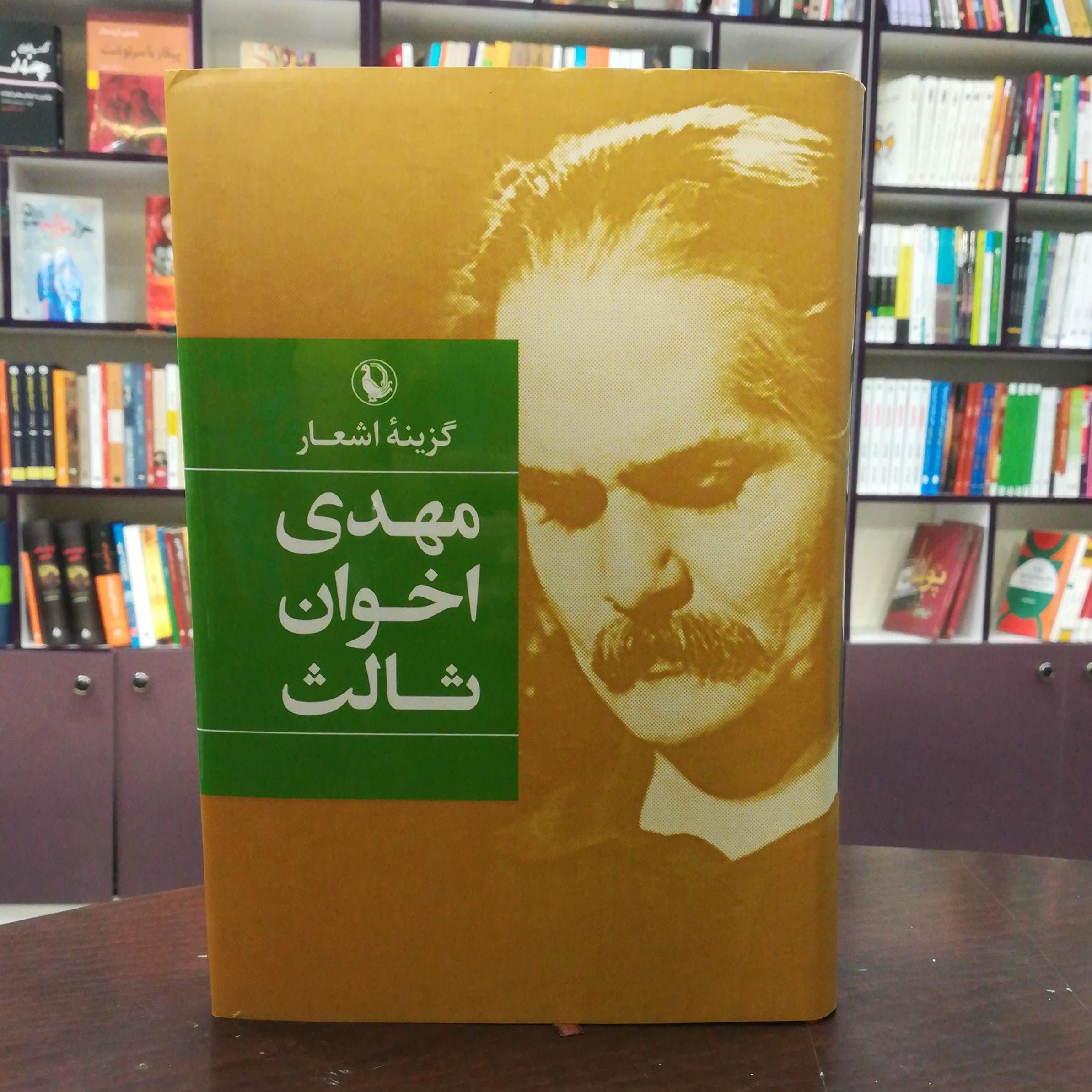 کتاب گزینه اشعار مهدی اخوان ثالث انتشارات مروارید (جلد نرم)