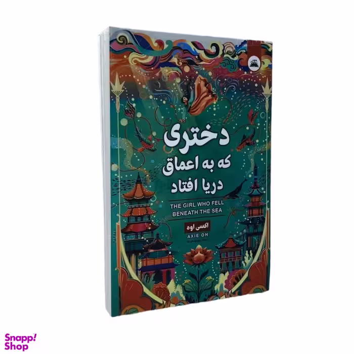 کتاب دختری که به اعماق دریا افتاد اثر اکسی اوه انتشارات ایرمان