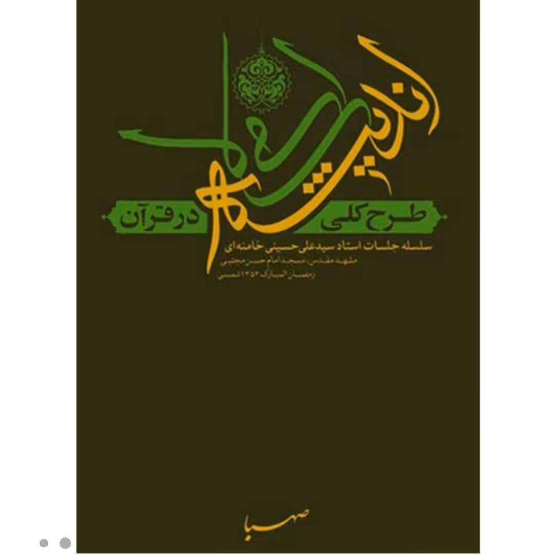 کتاب طرح کلی اندیشه اسلامی در قرآن چاپ اصل و نو منبع آزمون استخدامی آموزش و پرورش سایر منابع موجود کتاب صعود چهل ساله 