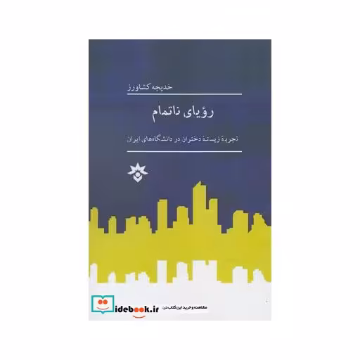 کتاب رویا نا تمام