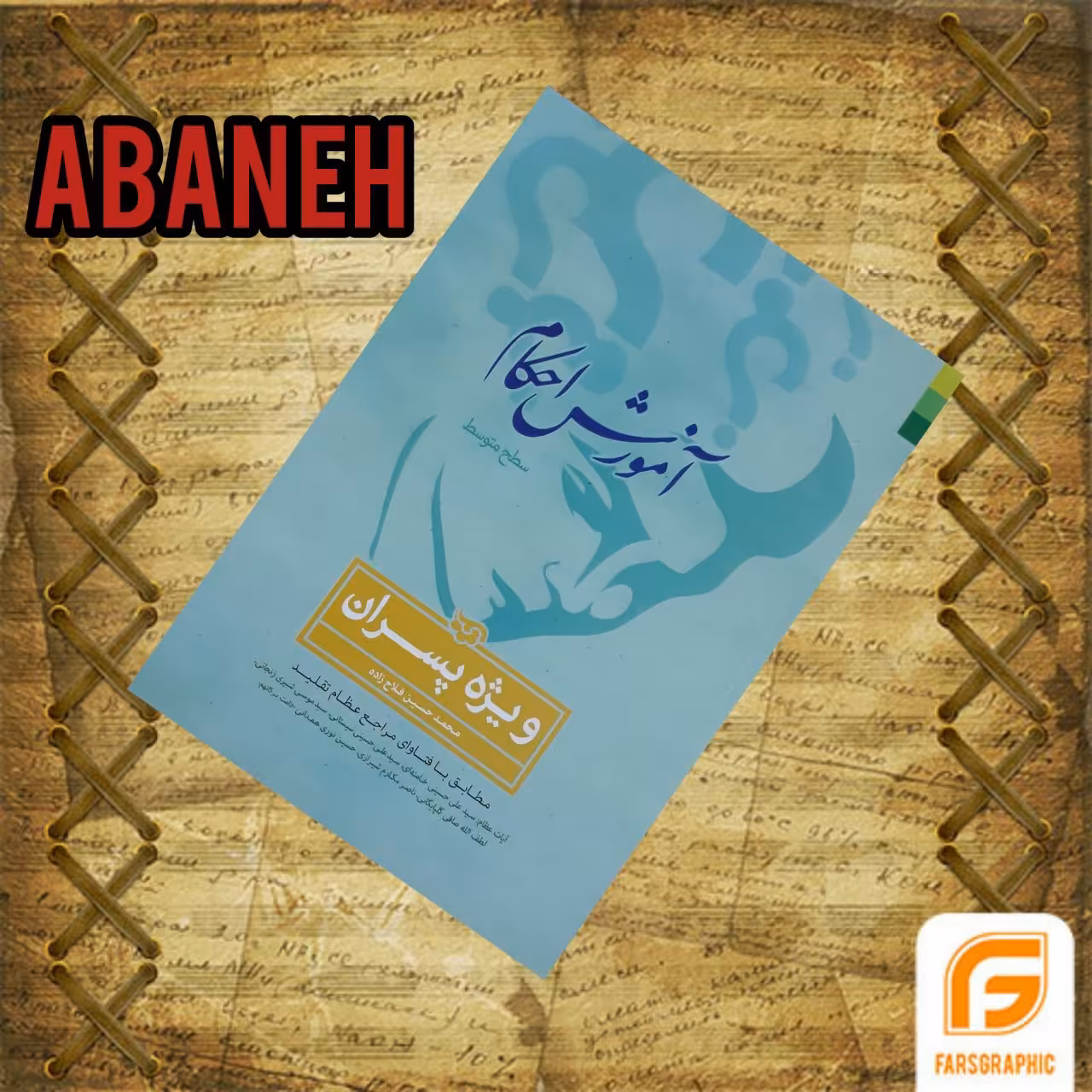 آموزش احکام پسران