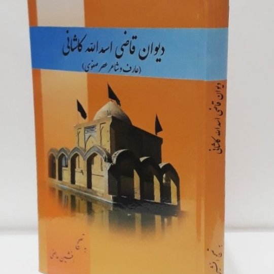 دیوان قاضی اسدالله کاشانی