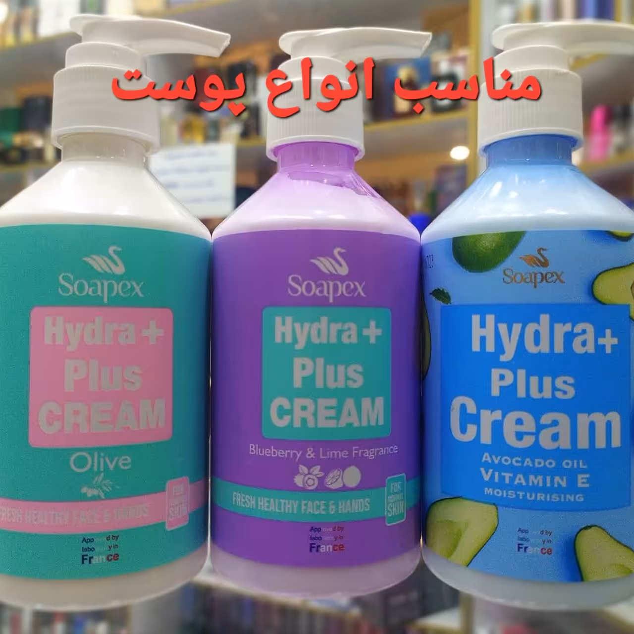 کرم مرطوب کننده پمپی سوپکس مدل هیدرا پلاس در 6 رایحه شتر مرغ بلوبری لیمو روغن زیتون آووکادو آلوئه ورا روغن نارگیل  