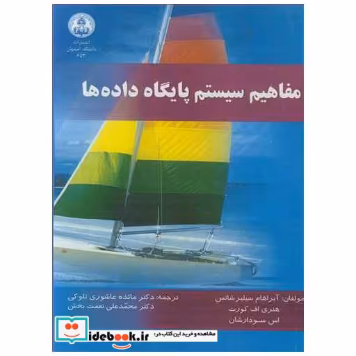 کتاب مفاهیم سیستم پایگاه داده ها اثر آبراهام سیلبرشاتس-هنری اف کورت-اس سودارشان