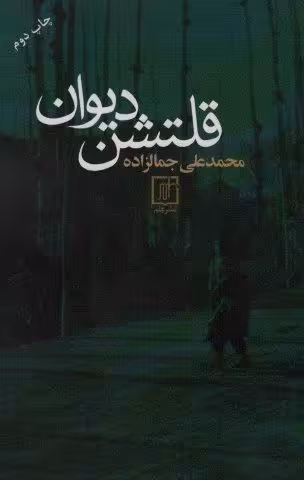قلتشن دیوان
