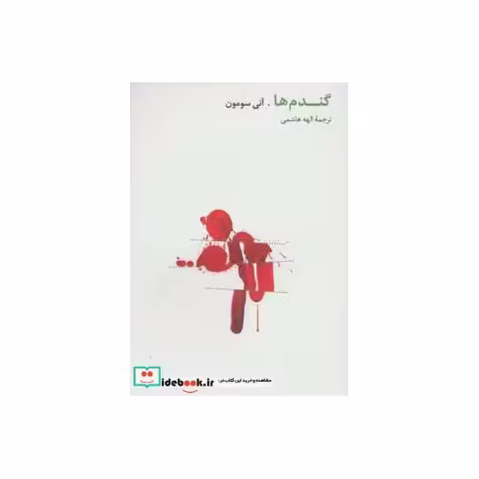 کتاب گندم ها
