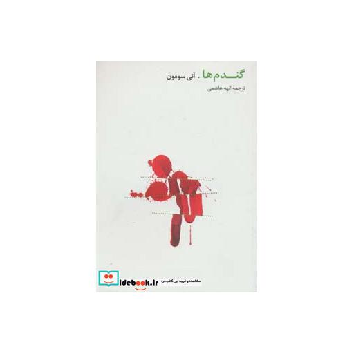 کتاب گندم ها