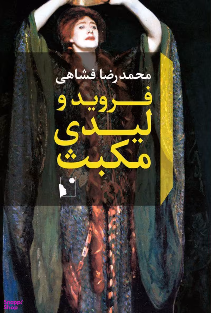 فروید و لیدی مکبث