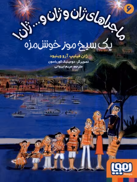 کتاب ماجراهای ژان و ژان و...ژان 6 یک سیخ موز هوپا