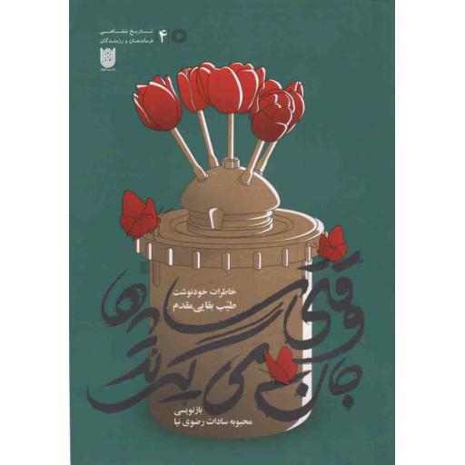 وقتی سایه ها جان می گیرند - تاریخ شفاهی فرماندهان و رزمندگان 04 (خاطرات خودنوشت طیب بقایی مقدم)