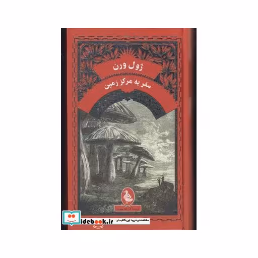 کتاب ژول ورن سفر به مرکز زمین