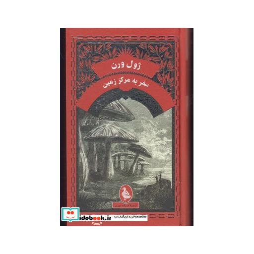 کتاب ژول ورن سفر به مرکز زمین