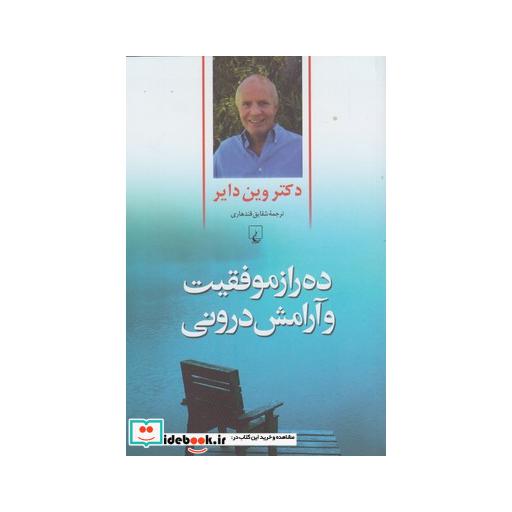 کتاب ده راز موفقیت و آرامش درونی