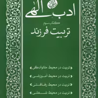 ادب الهی (کتاب سوم: تربیت فرزند)