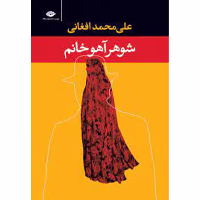 کتاب شوهر آهو خانم اثر علی محمد افغانی نشر نگاه (جلد سخت)
