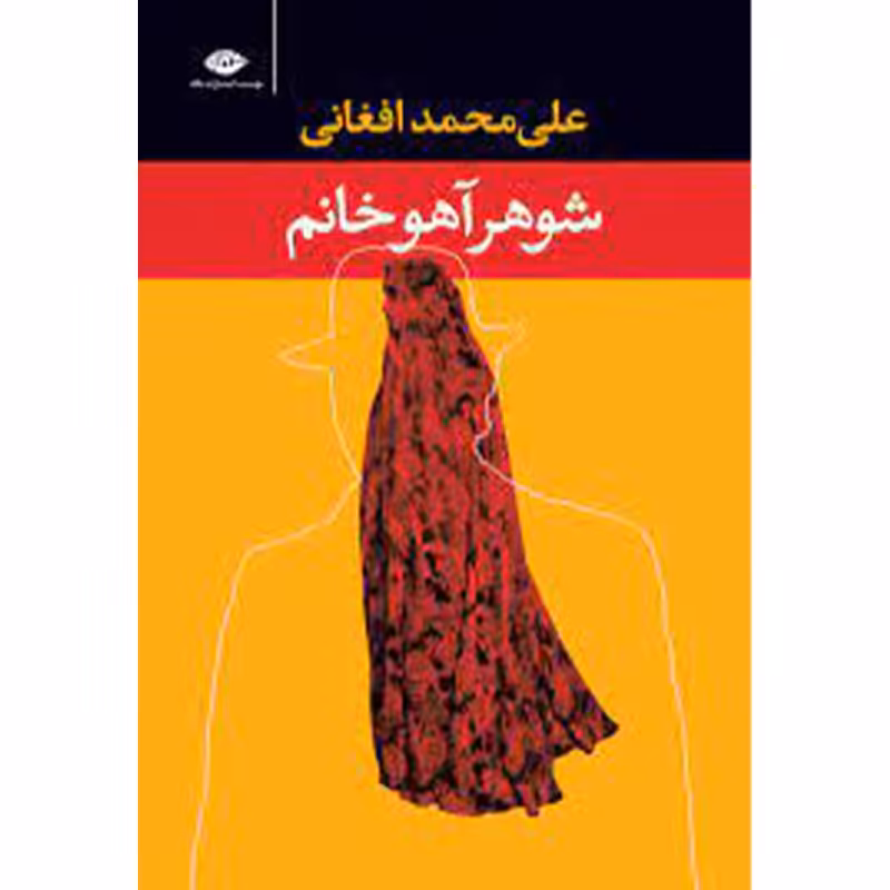 کتاب شوهر آهو خانم اثر علی محمد افغانی نشر نگاه (جلد سخت)