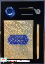 خرید کتاب مجموعه آثارخوشنویسی میرزا غلامرضا اصفهانی | ایده بوک