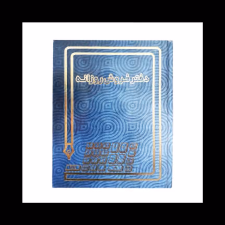 دفتر فروش روزانه 160 برگ خشتی