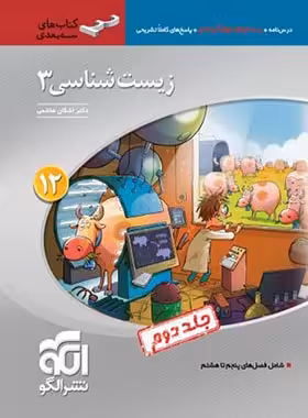 زیست شناسی دوازدهم سه بعدی نشر الگو جلد دوم | چی بخونم