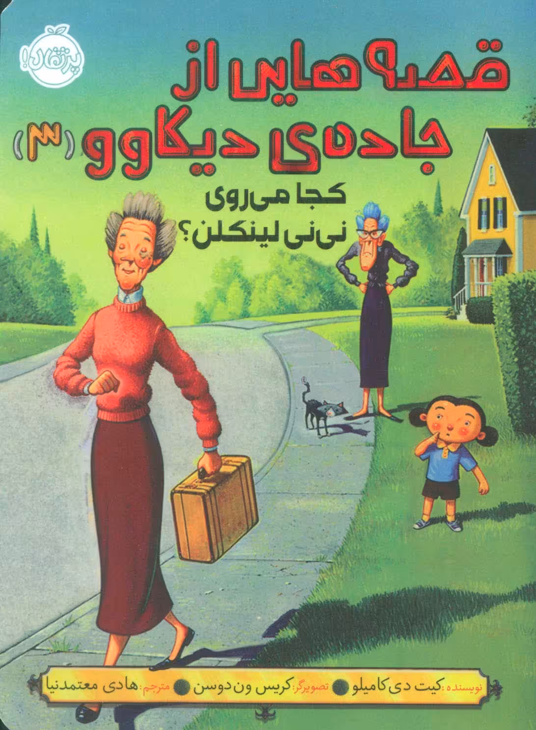 قصه هایی از جاده ی دیکاوو 3 (کجا می روی نی نی لینکلن؟) - ناشربوک | خرید آنلاین کتاب