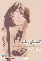 خرید کتاب گفتمان زنانه تکوین در آثار نویسندگان زن ایرانی | ایده بوک