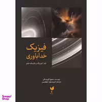 کتاب فیزیک خداباوری اثر جفری کوپرسکی انتشارات پارسیک