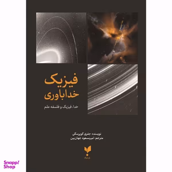 کتاب فیزیک خداباوری اثر جفری کوپرسکی انتشارات پارسیک