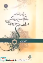 قیمت و خرید کتاب درآمدی تحلیلی بر جایگاه صلح و جنگ | ایده بوک