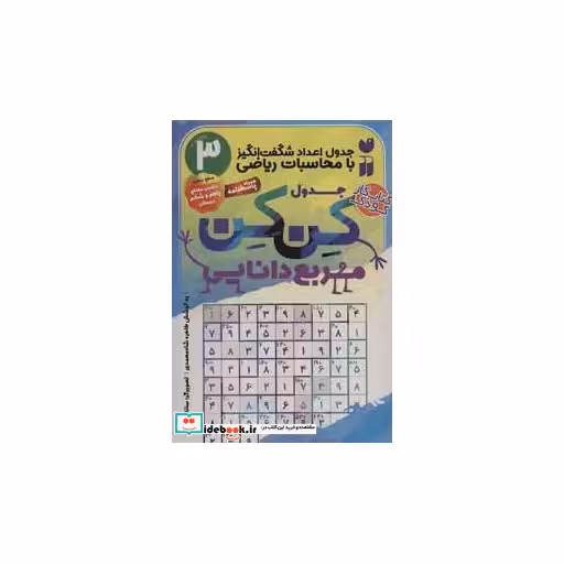 کتاب جدول کن کن مربع دانایی 3