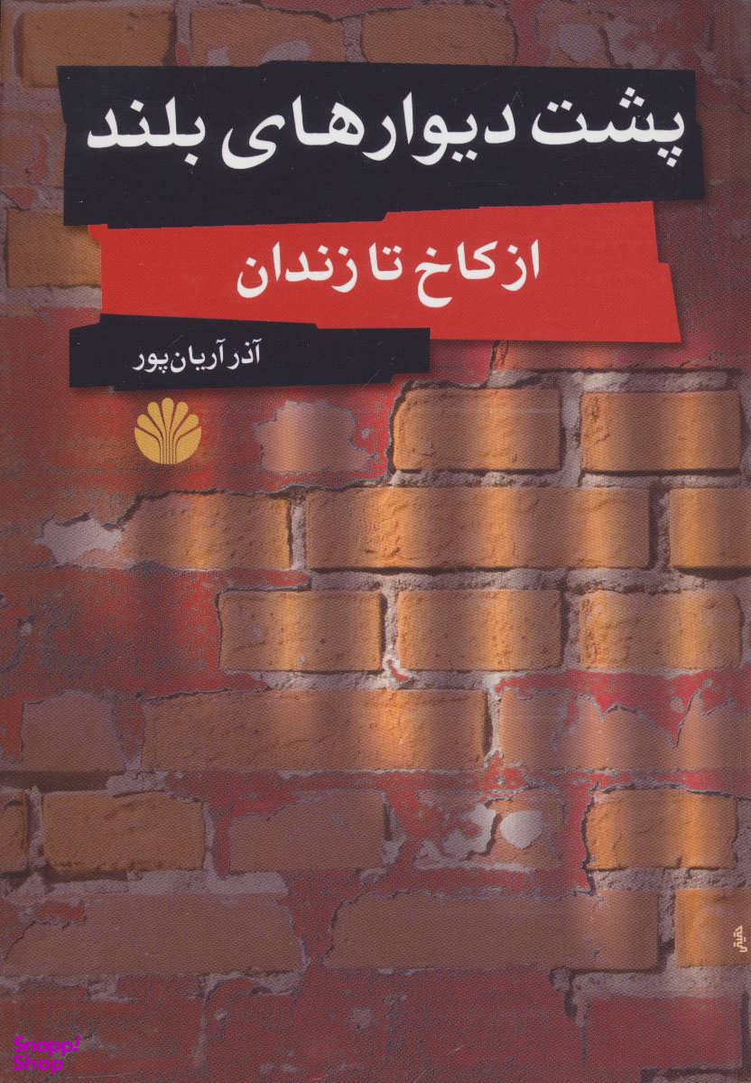 پشت دیوارهای بلند (از کاخ تا زندان)