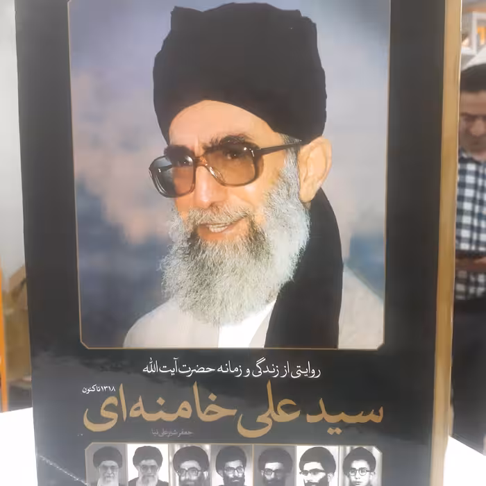 روایتی از زندگی و زمانه  ایت الله سید علی خامنه ای در قطع رحلی گلاسه تمام رنگی 