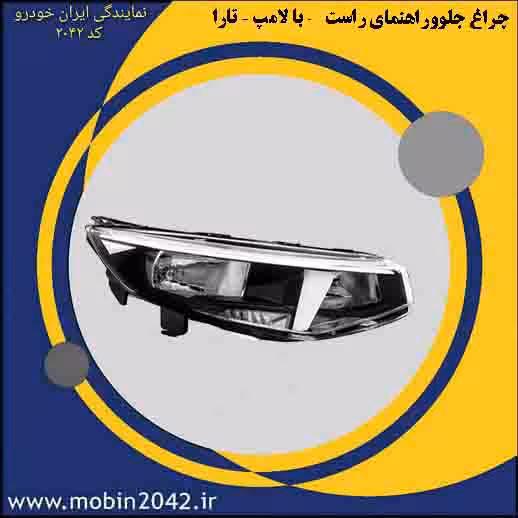 چراغ جلو وراهنمای راست با لامپ تارا - مدرن