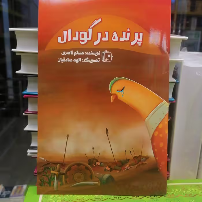 کتاب پرنده در گودال
نوشته مسلم ناصری نشر کتاب جمکران 