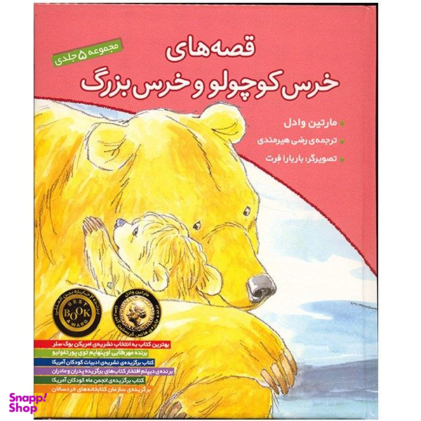 کتاب قصه های خرس کوچولو و خرس بزرگ اثر مارتین وادل پنج جلدی نشر افق