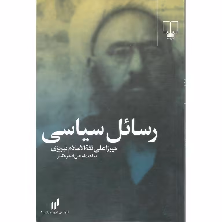 رسائل سیاسی (میرزاعلی ثقه الاسلام تبریزی)