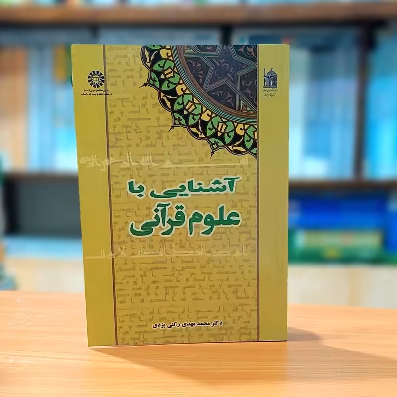 آشنایی با علوم قرآنی محمدمهدی رکنی یزدی انتشارات سمت - کد 0429