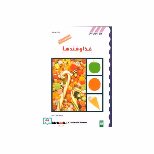 کتاب بهداشت غذا (غذا و قندها) اثر محمود سالک