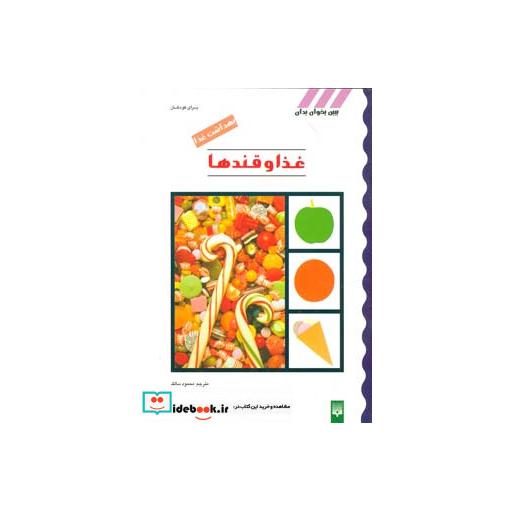 کتاب بهداشت غذا (غذا و قندها) اثر محمود سالک