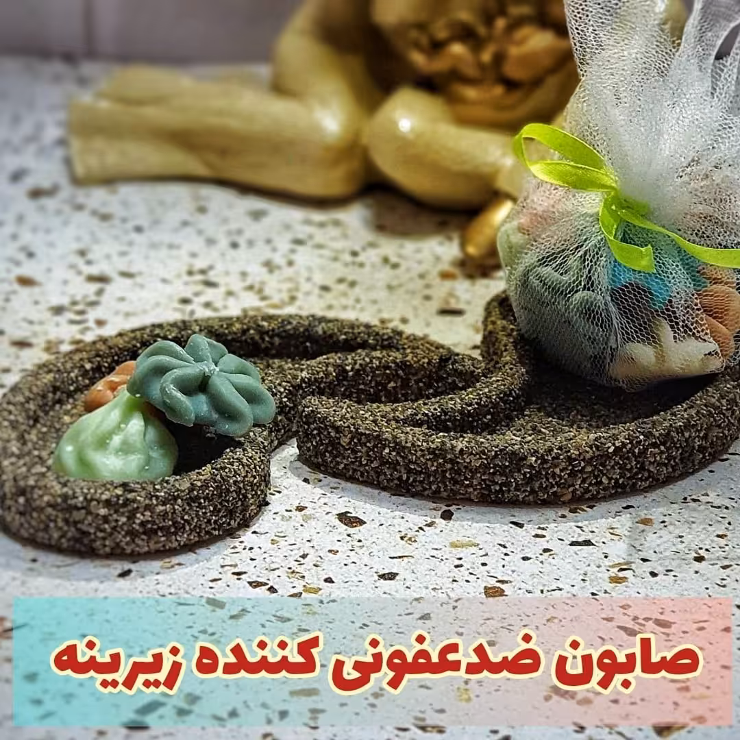 صابون زیرینه