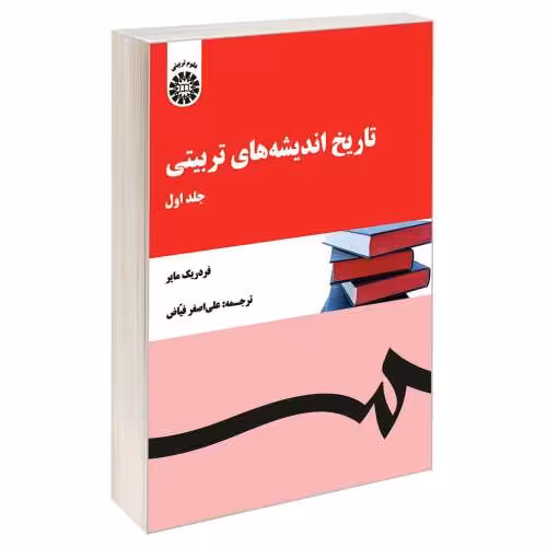 تاریخ اندیشه های تربیتی نشر سمت (جلد اول) (12924)